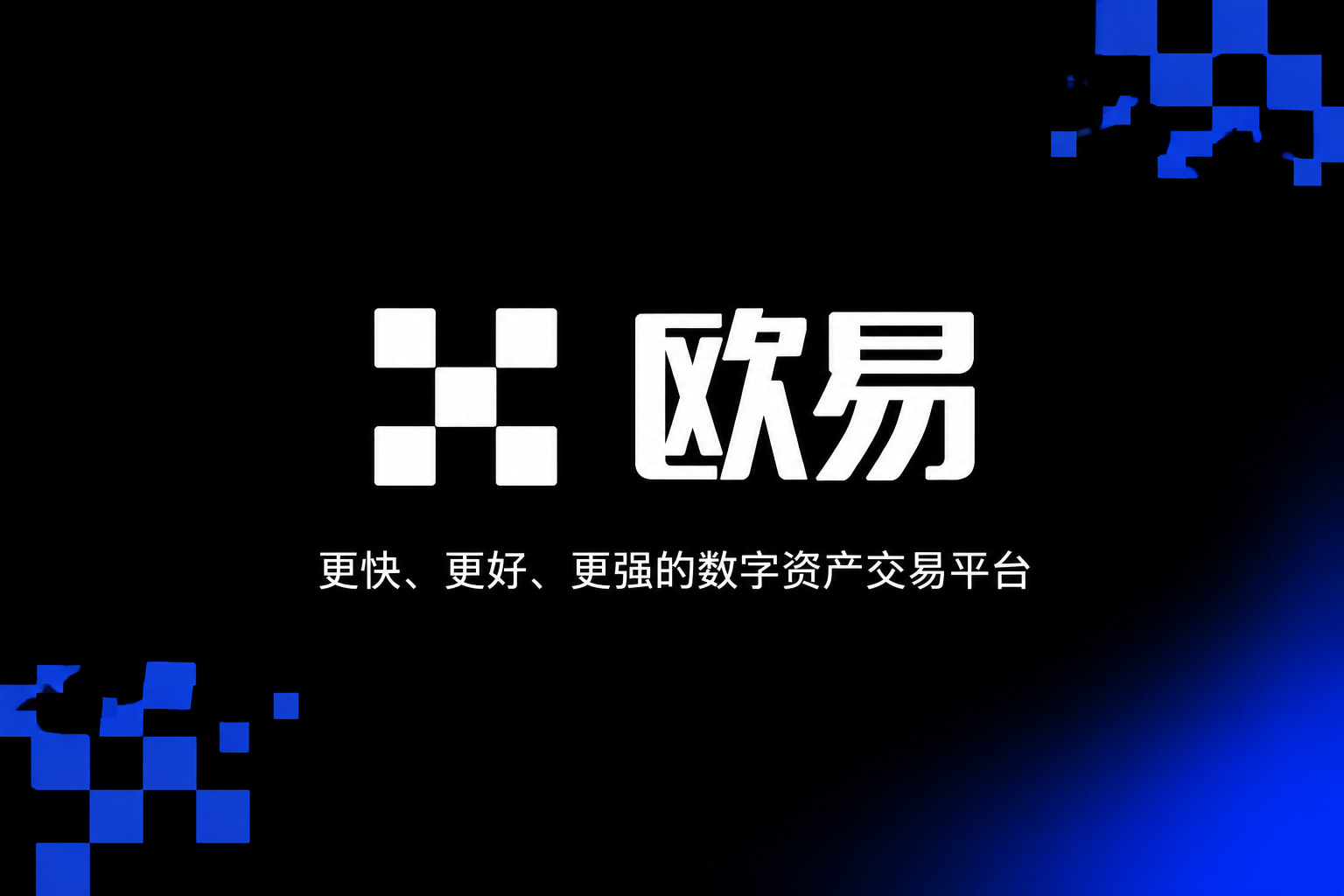 下载欧交易所官方 APP界面展示